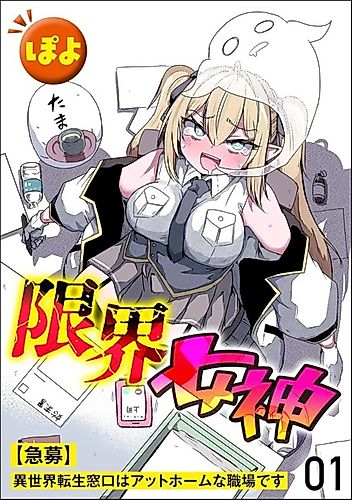 Cover image for Genkai Megami [Kyuubo] Isekai Tensei Madoguchi wa At Home na Shokuba desu