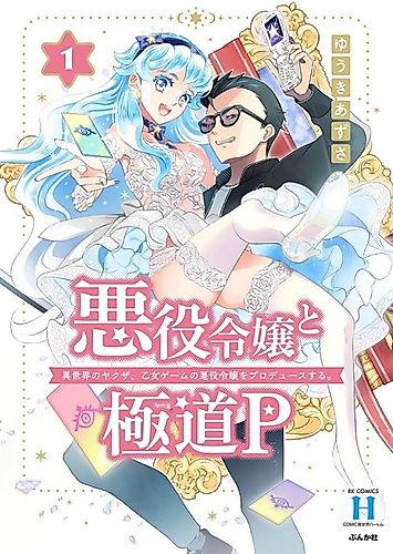 Cover image for Akuyaku Reijou to Gokudou P: Isekai no Yakuza, Otome Game no Akuyaku Reijou wo Produces Suru.