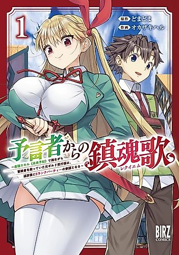 Cover image for Yogensha kara no Requiem: Saikyou Skill “Mirai Yochi” de Kagenagara Boukensha wo Sukutte Ita Moto Guild Uketsuke-gakari wa, Tsuihou-go ni S Rank Party no Sanbou to Naru