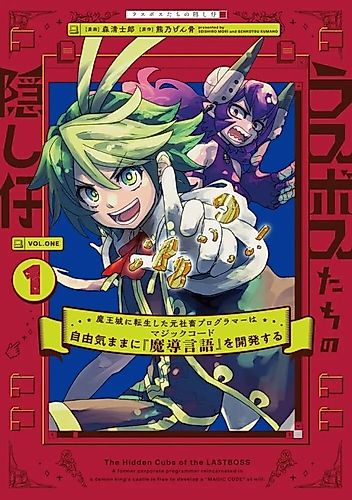 Cover image for The Hidden Cubs of the Last Boss: A Former Corporate Programmer Reincarnated in a Demon King's Castle Is Free to Develop a "Magic Code" at Will.