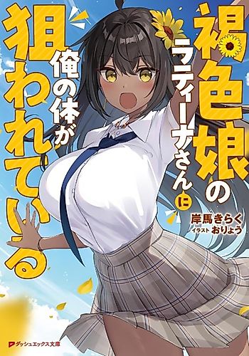 Cover image for The Tanned Girl Latina is After My Body