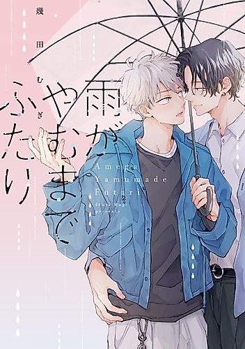 Cover image for Ame ga Yamu made Futari