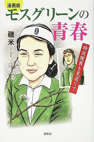 Cover image for Moss Green no Seishun - Tokkou Taiin wo Miokurite