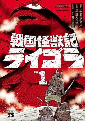 Cover image for Sengoku Kaijuu-ki Raigolla