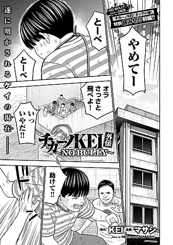 Cover image for Chicano KEI Gaiden: NO BULLY