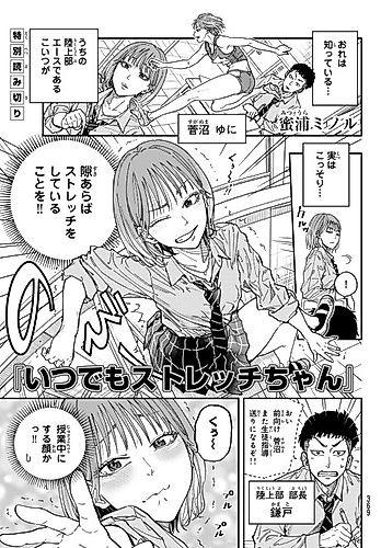 Cover image for Itsu demo Stretch-chan