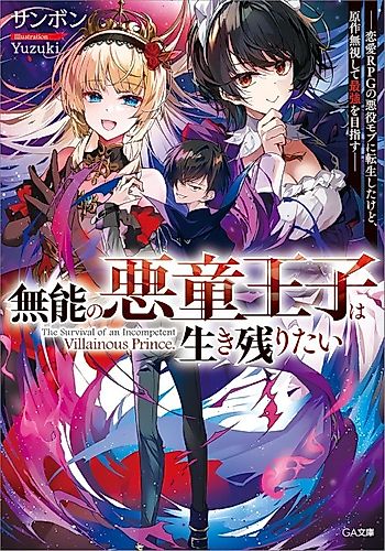 Cover image for The Survival of an Incompetent Villainous Prince.