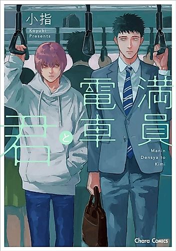 Cover image for Manin Densha to Kimi