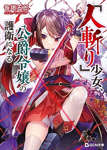 Cover image for "Hitokiri" Girl Becomes Bodyguard for the Duke's Daughter