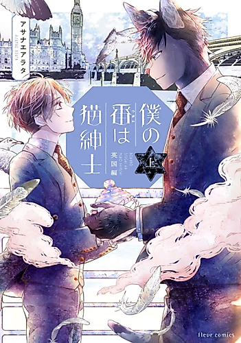 Cover image for My Mate Is a Feline Gentleman: UK Arc