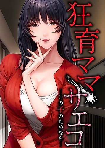 Cover image for Saeko, the Education-Crazy Mom - If It's for This Child