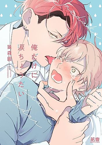 Cover image for Give Only Me Your Tears