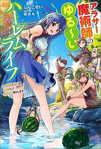 Cover image for A 30-Something Mage's Relaxed Harem Life: A Laid-Back Life Traveling Between Worlds