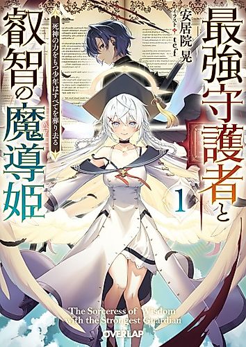 Cover image for The Sorceress of Wisdom With The Strongest Guardian: The Boy With The Power of Death Will Annihilate Everything