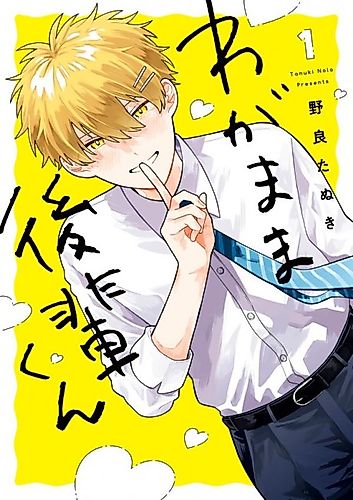 Cover image for Wagamama Kouhai-kun