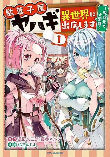 Cover image for Dagashi-ya Yahagi: Setting Up a Sweets Shop in Another World