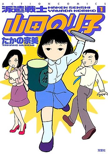 Cover image for Haken Senshi Yamada Noriko
