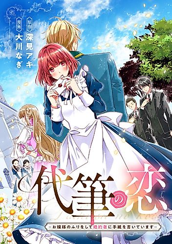 Cover image for Daihitsu no Koi: Ojou-sama no Furi o Shite Kon'yakusha ni Tegami o Kaiteimasu