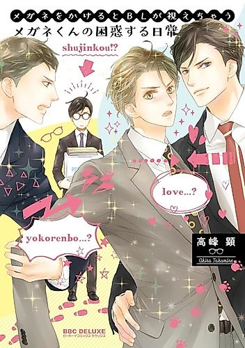 Cover image for Megane wo Kakeru to BL ga Miechau Megane-kun no Konwakusuru Nichijou