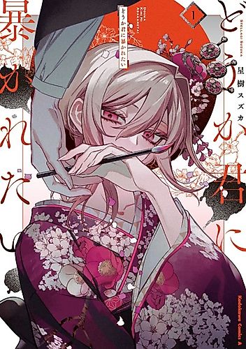 Cover image for Dō ka Kimi ni Abakaretai