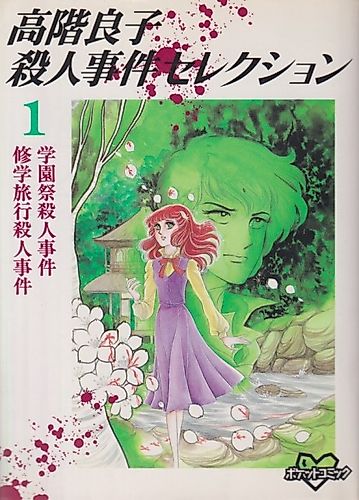 Cover image for Takashina Ryouko Satsujin Jiken Selection