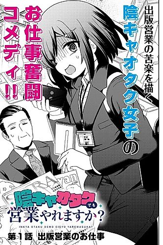 Cover image for Inkya Otaku Demo Eigyou Yaremasuka?