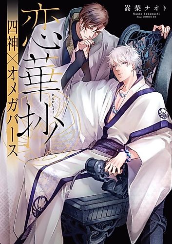 Cover image for Renkashou: Shishin x Omegaverse