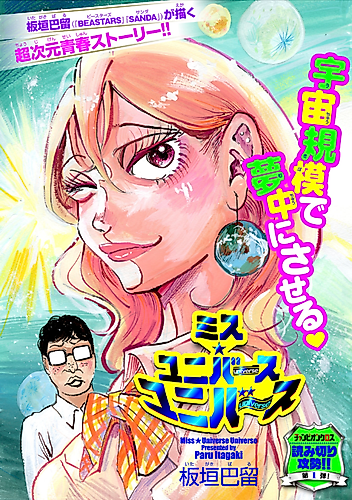Cover image for Miss★Universe Universe