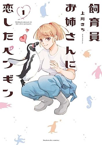 Cover image for Shiikuin Onee-san ni Koi Shita Penguin