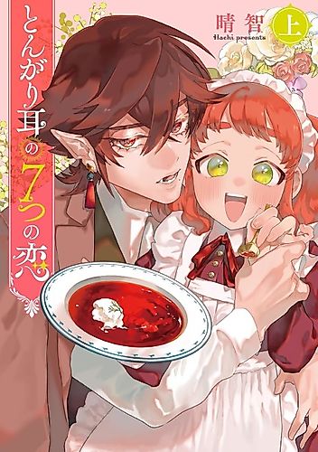 Cover image for Seven Pointy-Ear Loves