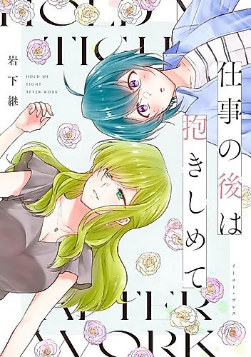 Cover image for Hold Me Tight After Work