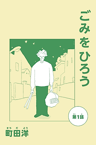 Cover image for Gomi wo Hirou