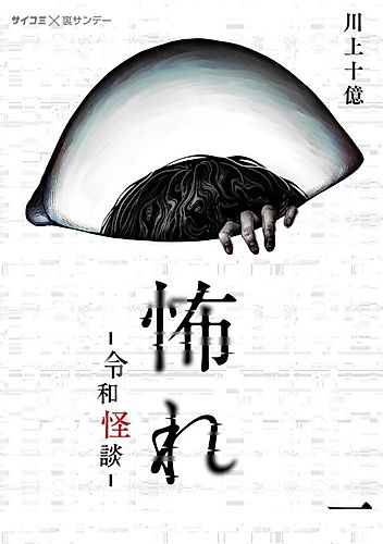 Cover image for Fear: Reiwa Ghost Story
