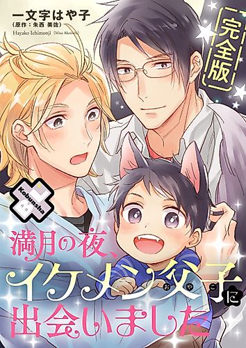Cover image for On a full moon night, I met a handsome father and his son