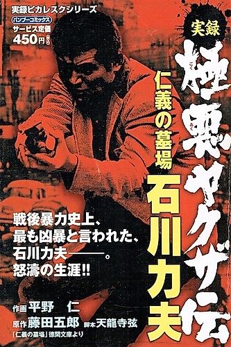 Cover image for Jitsuroku Gokuaku Yakuzaden: Jingi no Hakaba Ishikawa Rikio