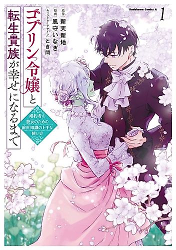 Cover image for The Reincarnator and the Goblin Maiden’s Happily Ever After: Using a Past Life to Keep a Joyful Wife