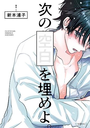 Cover image for Tsugi no Kuuhaku wo Ume yo.