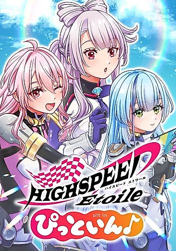Cover image for HIGHSPEED Étoile: pit in♪