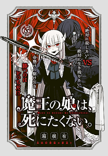 Cover image for The Demon King's Daughter, Doesn't Want To Die.