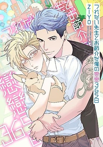 Cover image for Tsurenai Sensei to Osekkai na Ore no Renren 365-nichi