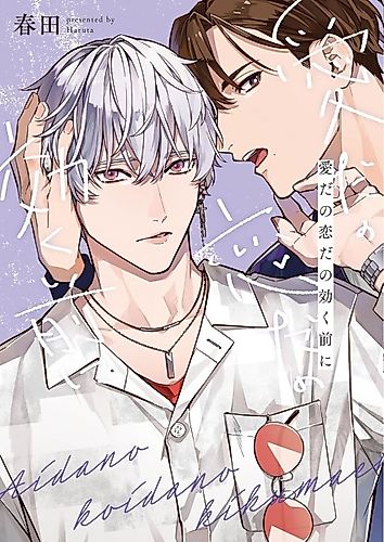Cover image for Ai da Koi da no Kiku Mae ni