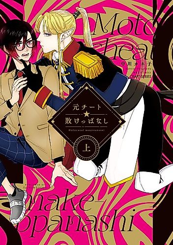 Cover image for Moto Cheat ☆ Makeppanashi