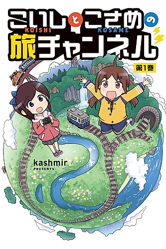Cover image for Koishi to Kosame no Tabi Channel