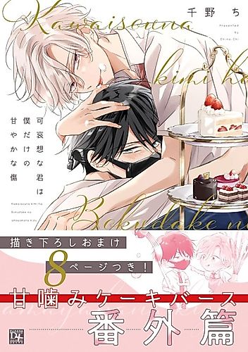 Cover image for Kawaisou na Kimi wa Boku dake no Amayaka na Kizu: Bangaihen