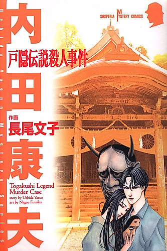 Cover image for Togakushi Densetsu Satsujin Jiken