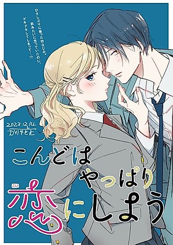 Cover image for Kondo wa Yappari Koi ni Shiyou