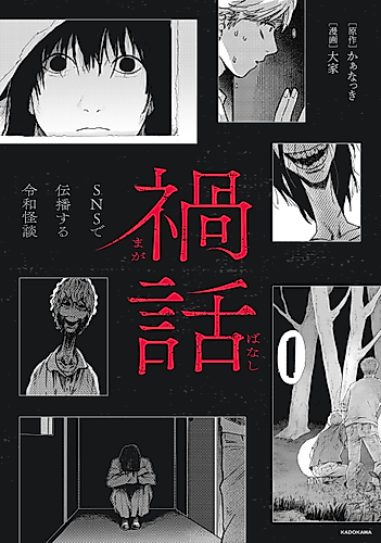 Cover image for Magabanashi: Ghost Stories Spreading on Social Media