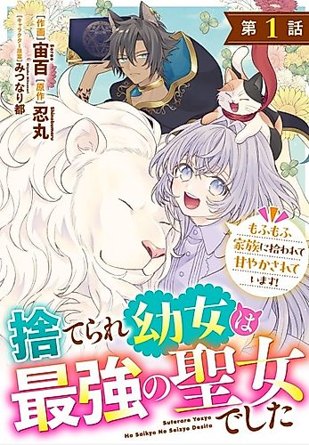 Cover image for The Abandoned Girl Is the Strongest Saintess - Loved by a Fluffy Family