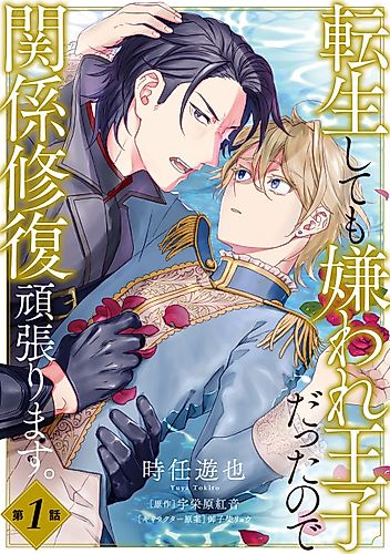 Cover image for Even Though I Was Reincarnated, I Was Still a Hated Prince, So I'll Do My Best to Repair Our Relationship