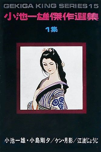 Cover image for Koike Kazuo Kessaku Senshuu